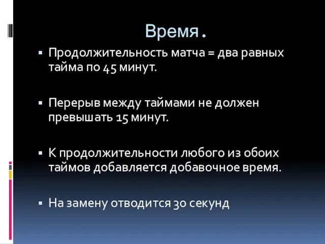 Время. Продолжительность матча = два равных тайма по 45 минут. Перерыв между