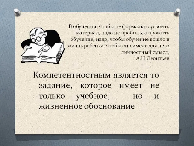 В обучении, чтобы не формально усвоить материал, надо не пробыть, а прожить