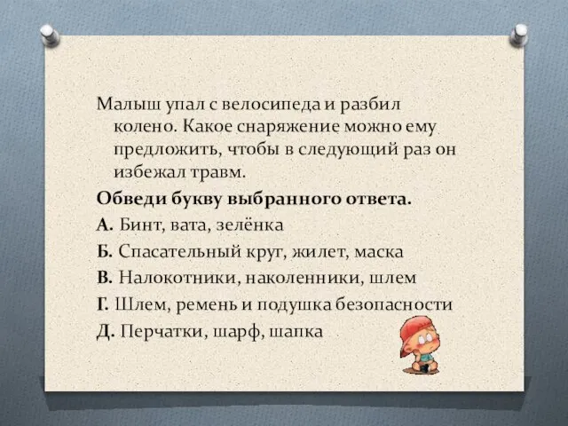 Малыш упал с велосипеда и разбил колено. Какое снаряжение можно ему предложить,