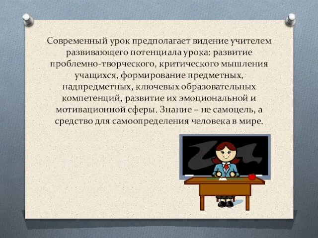 Современный урок предполагает видение учителем развивающего потенциала урока: развитие проблемно-творческого, критического мышления