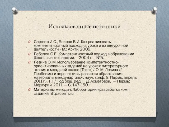 Использованные источники Сергеев И.С., Блинов В.И. Как реализовать компетентностный подход на уроке