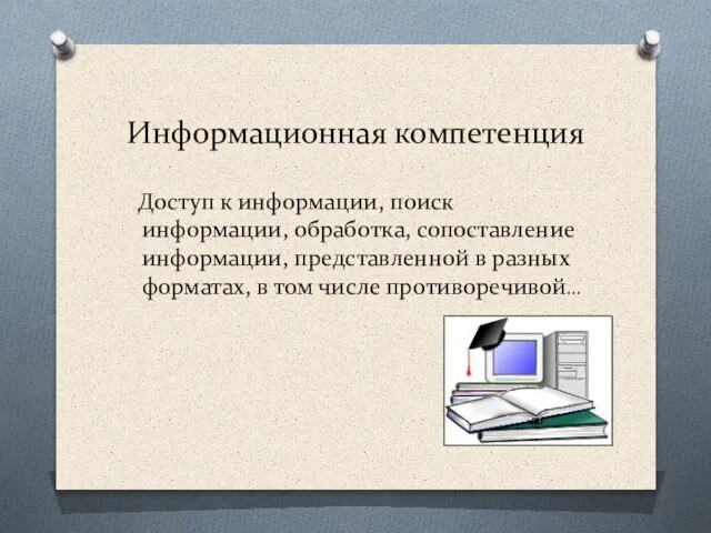 Информационная компетенция Доступ к информации, поиск информации, обработка, сопоставление информации, представленной в