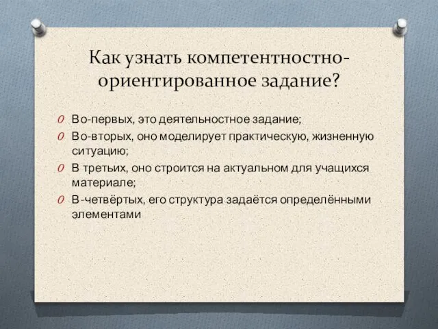 Как узнать компетентностно-ориентированное задание? Во-первых, это деятельностное задание; Во-вторых, оно моделирует практическую,