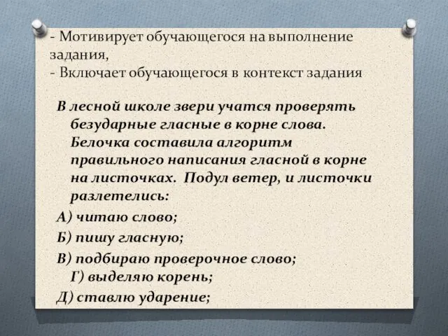 - Мотивирует обучающегося на выполнение задания, - Включает обучающегося в контекст задания