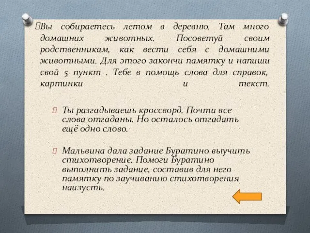 Вы собираетесь летом в деревню. Там много домашних животных. Посоветуй своим родственникам,