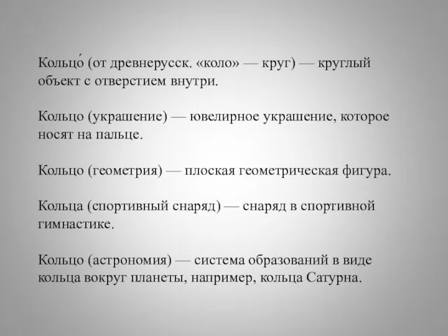 Кольцо́ (от древнерусск. «коло» — круг) — круглый объект с отверстием внутри.