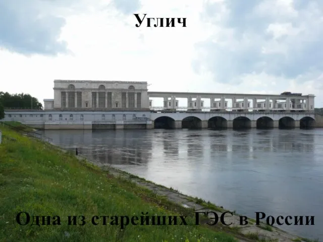 Углич Одна из старейших ГЭС в России