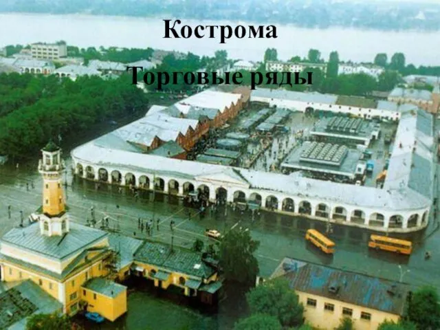 Кострома Торговые ряды