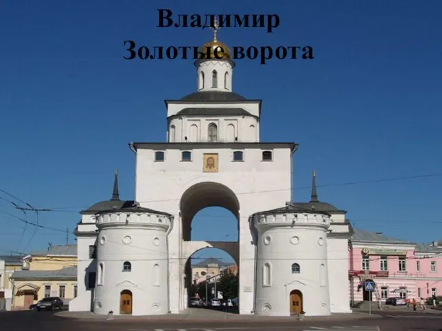 Владимир Золотые ворота