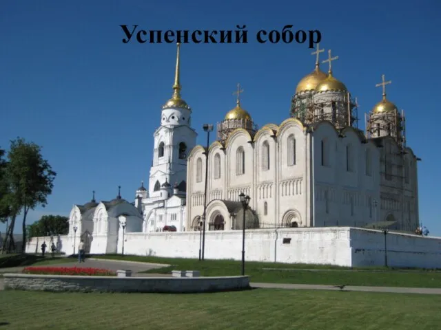 Успенский собор