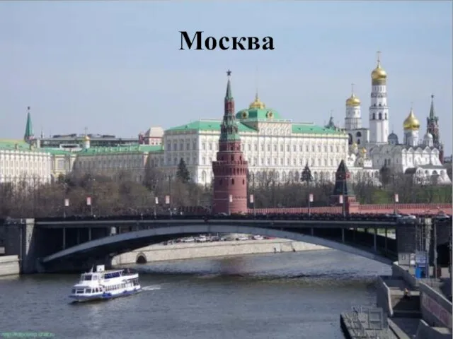 Москва