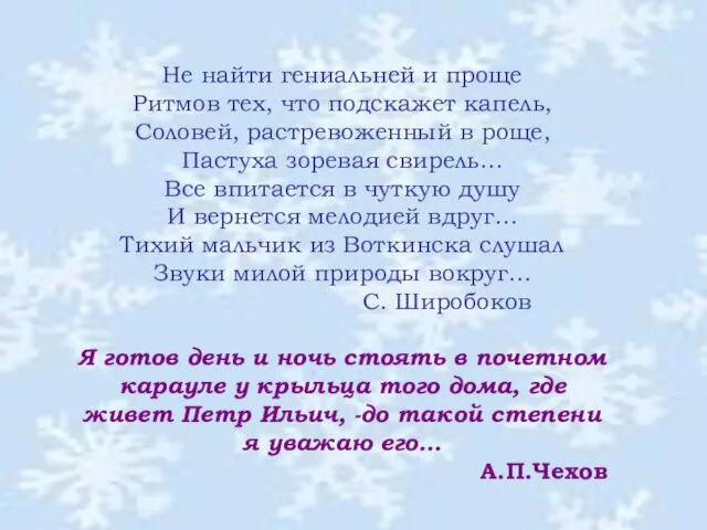 Не найти гениальней и проще Ритмов тех, что подскажет капель, Соловей, растревоженный