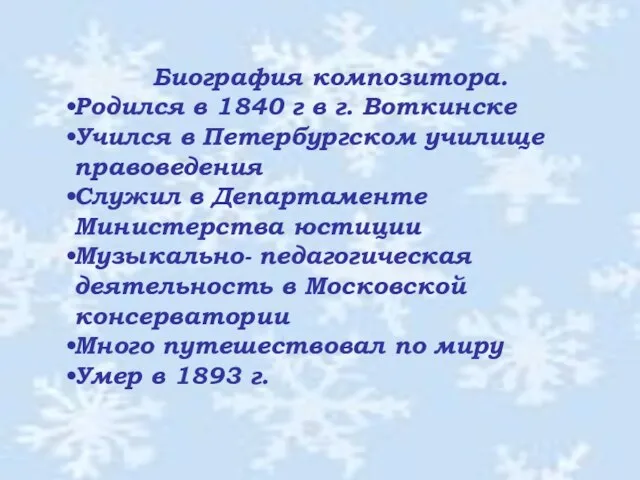 Биография композитора. Родился в 1840 г в г. Воткинске Учился в Петербургском