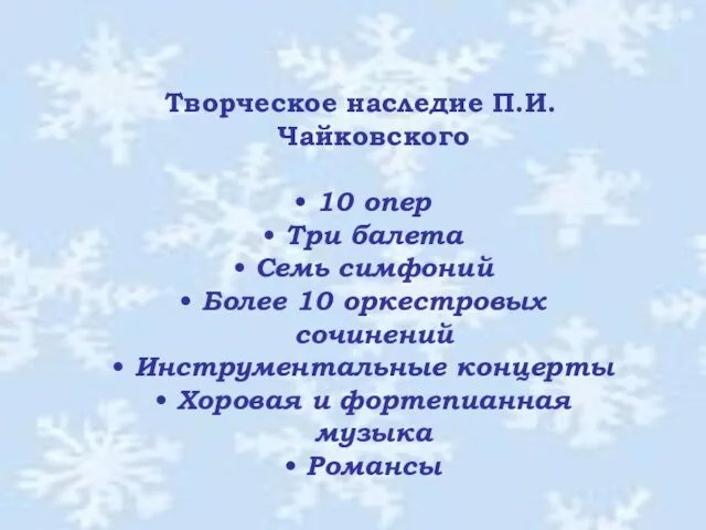 Творческое наследие П.И.Чайковского 10 опер Три балета Семь симфоний Более 10 оркестровых