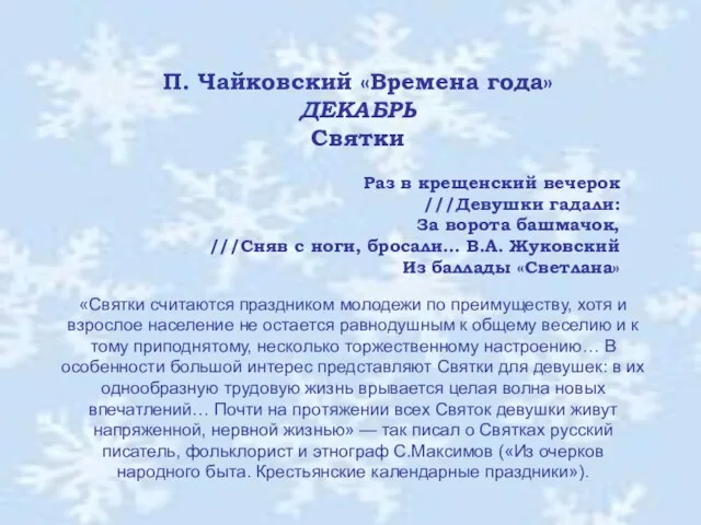 П. Чайковский «Времена года» ДЕКАБРЬ Святки Раз в крещенский вечерок ///Девушки гадали: