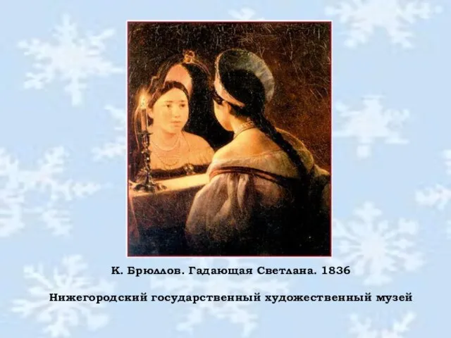 К. Брюллов. Гадающая Светлана. 1836 Нижегородский государственный художественный музей К. Брюллов. Гадающая