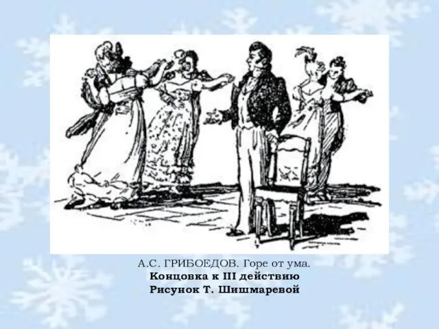 А.С. ГРИБОЕДОВ. Горе от ума. Концовка к III действию Рисунок Т. Шишмаревой