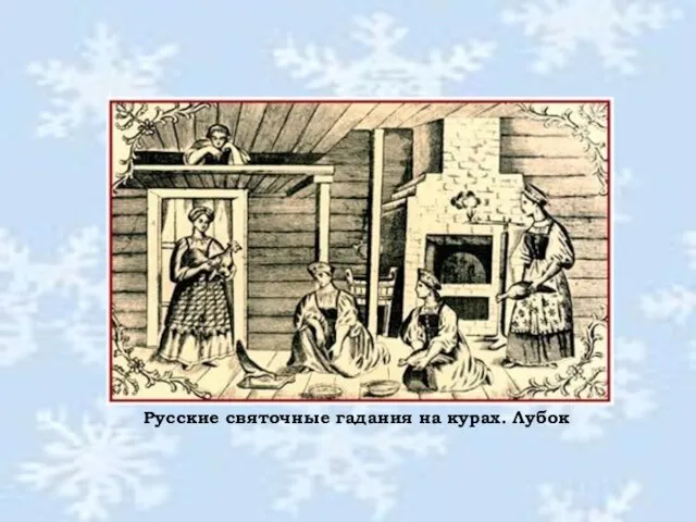 Русские святочные гадания на курах. Лубок Русские святочные гадания на курах. Лубок