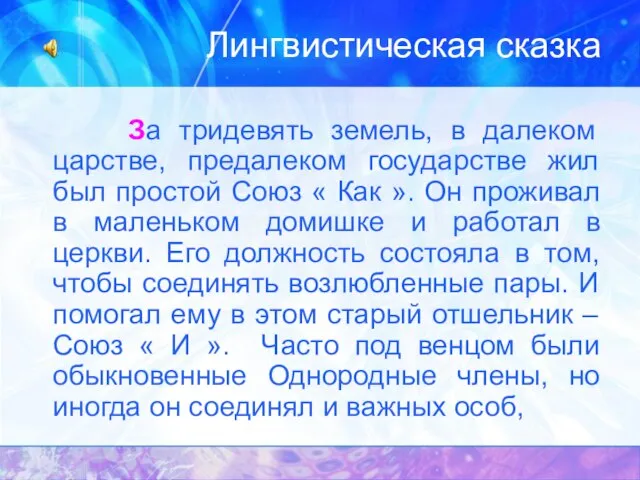 Лингвистическая сказка За тридевять земель, в далеком царстве, предалеком государстве жил был