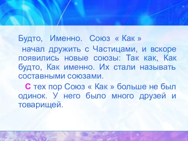 Будто, Именно. Союз « Как » начал дружить с Частицами, и вскоре