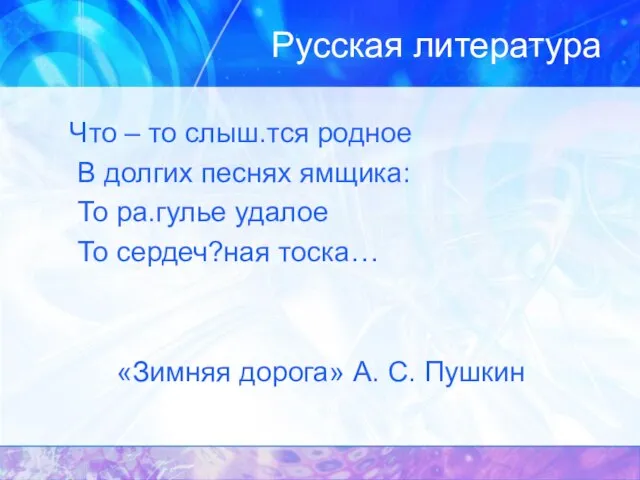 Русская литература Что – то слыш.тся родное В долгих песнях ямщика: То