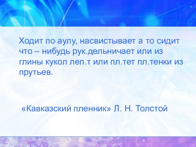 Ходит по аулу, насвистывает а то сидит что – нибудь рук.дельничает или