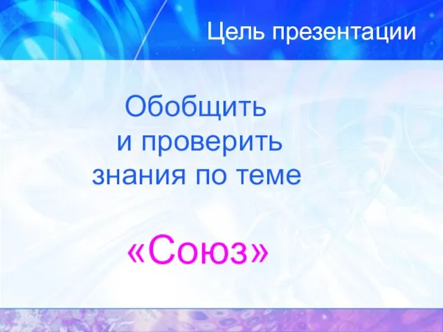 Цель презентации Обобщить и проверить знания по теме «Союз»