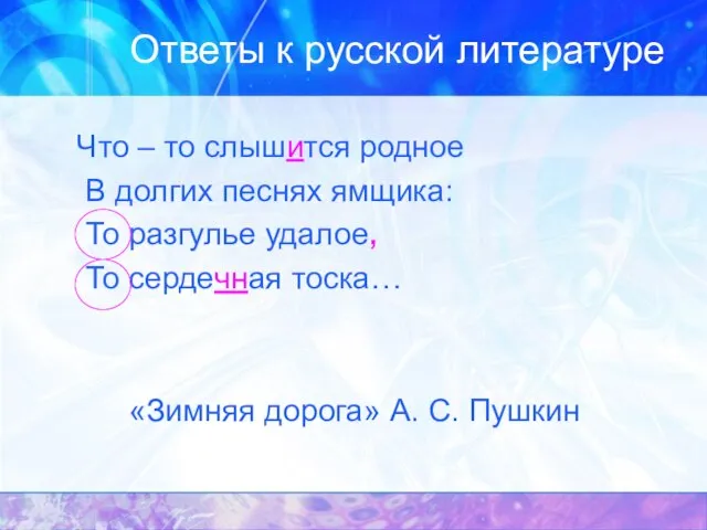 Ответы к русской литературе Что – то слышится родное В долгих песнях