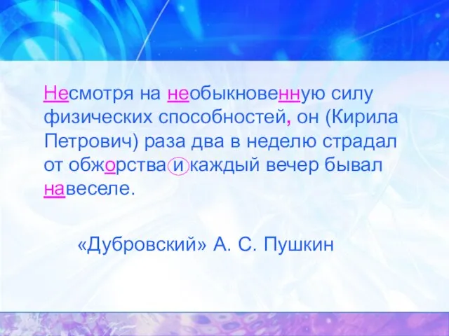 Несмотря на необыкновенную силу физических способностей, он (Кирила Петрович) раза два в