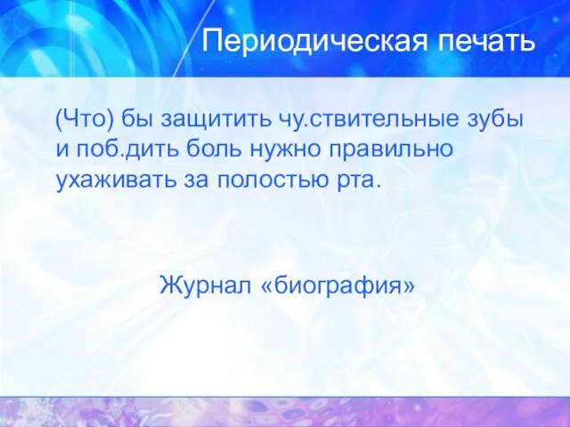 Периодическая печать (Что) бы защитить чу.ствительные зубы и поб.дить боль нужно правильно