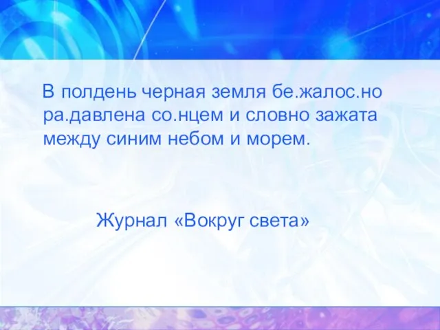 В полдень черная земля бе.жалос.но ра.давлена со.нцем и словно зажата между синим