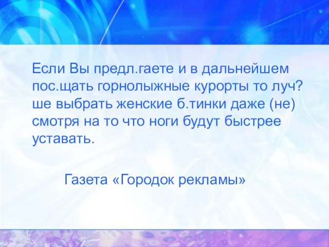 Если Вы предл.гаете и в дальнейшем пос.щать горнолыжные курорты то луч?ше выбрать