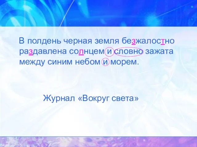 В полдень черная земля безжалостно раздавлена солнцем и словно зажата между синим