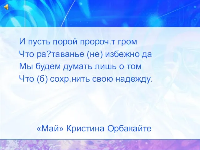 И пусть порой пророч.т гром Что ра?таванье (не) избежно да Мы будем