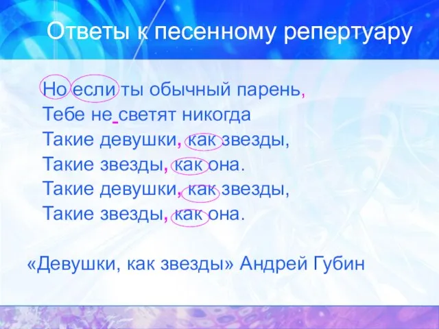 Ответы к песенному репертуару Но если ты обычный парень, Тебе не светят