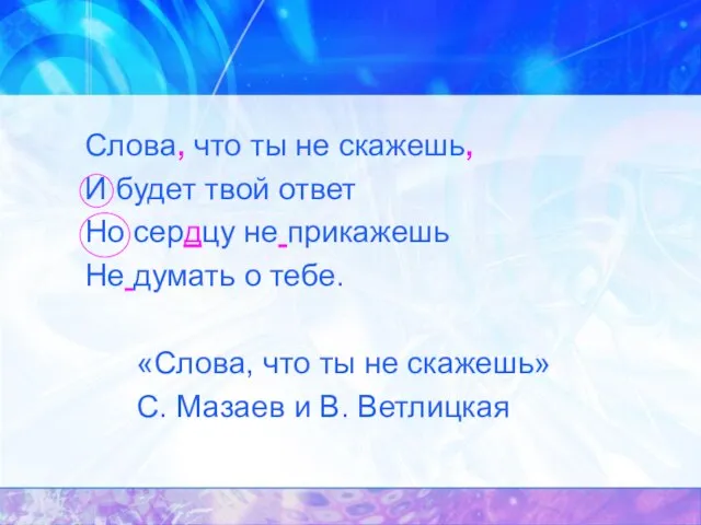 Слова, что ты не скажешь, И будет твой ответ Но сердцу не