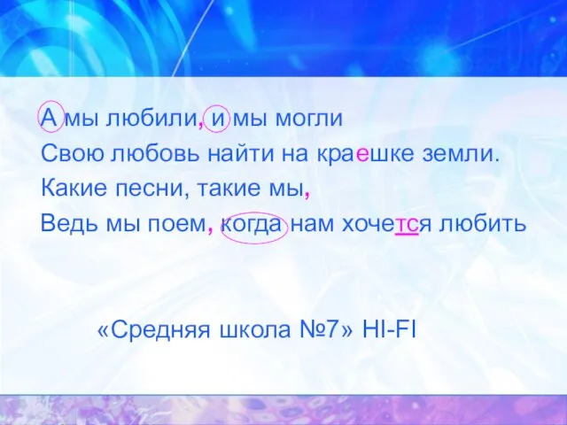 А мы любили, и мы могли Свою любовь найти на краешке земли.