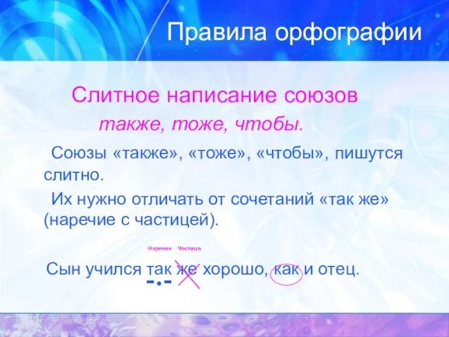 Правила орфографии Слитное написание союзов также, тоже, чтобы. Союзы «также», «тоже», «чтобы»,