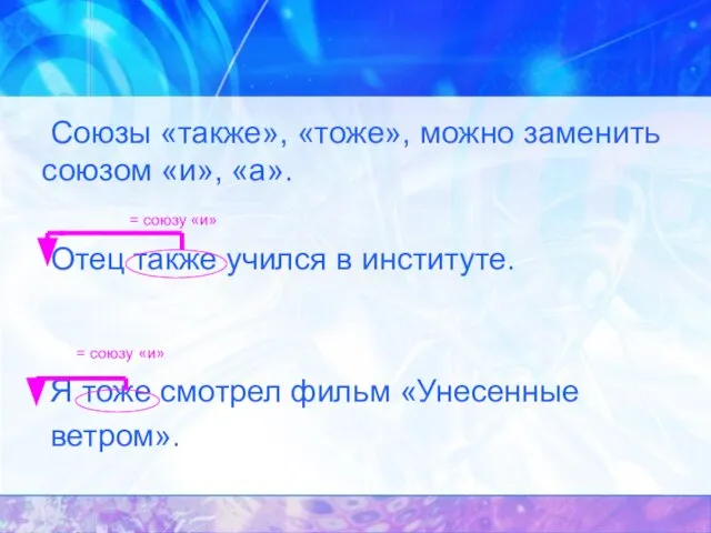 Союзы «также», «тоже», можно заменить союзом «и», «а». = союзу «и» Отец