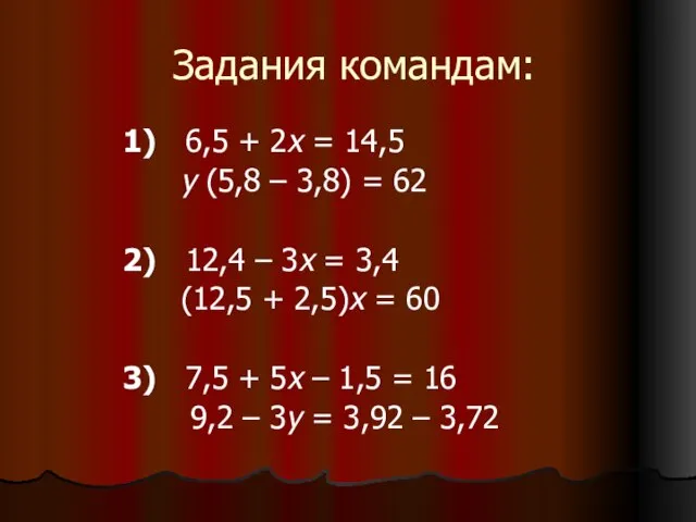 Задания командам: 1) 6,5 + 2х = 14,5 у (5,8 – 3,8)