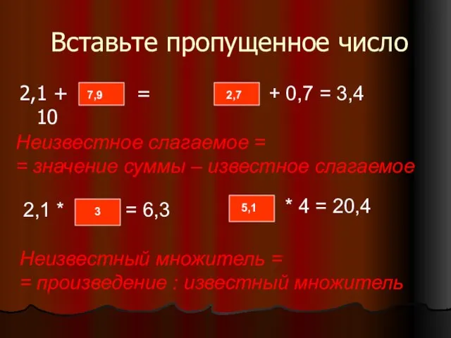 Вставьте пропущенное число 2,1 + = 10 7,9 Неизвестное слагаемое = =