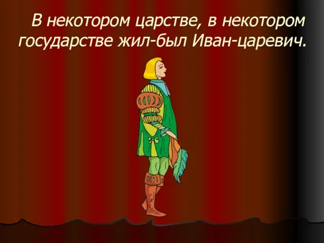 В некотором царстве, в некотором государстве жил-был Иван-царевич.