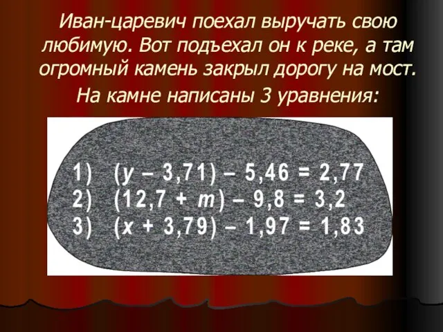 Иван-царевич поехал выручать свою любимую. Вот подъехал он к реке, а там