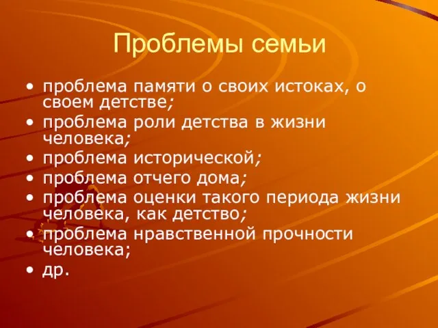 Проблемы семьи проблема памяти о своих истоках, о своем детстве; проблема роли