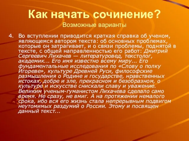 Как начать сочинение? Возможные варианты Во вступлении приводится краткая справка об ученом,