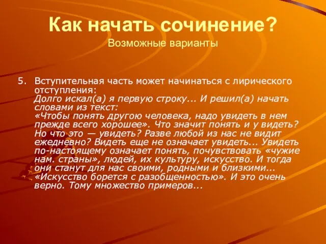 Как начать сочинение? Возможные варианты Вступительная часть может начинаться с лирического отступления: