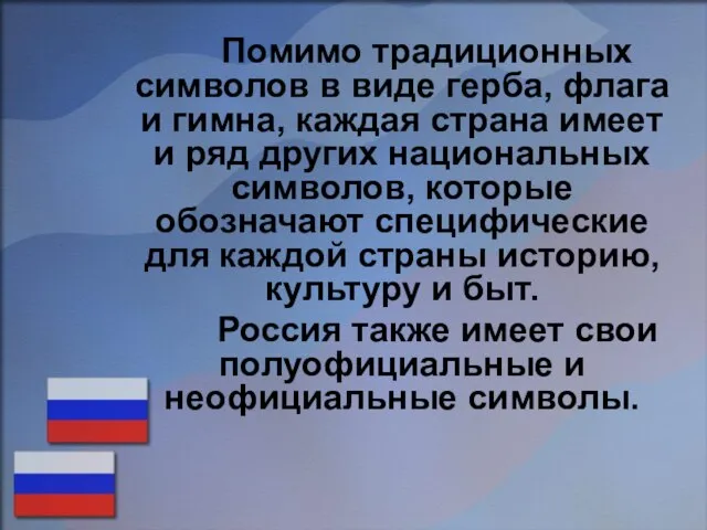 Помимо традиционных символов в виде герба, флага и гимна, каждая страна имеет