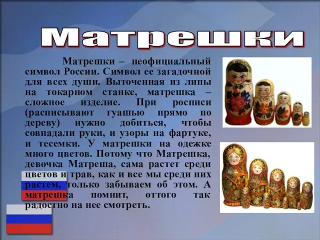 Матрешки – неофициальный символ России. Символ ее загадочной для всех души. Выточенная