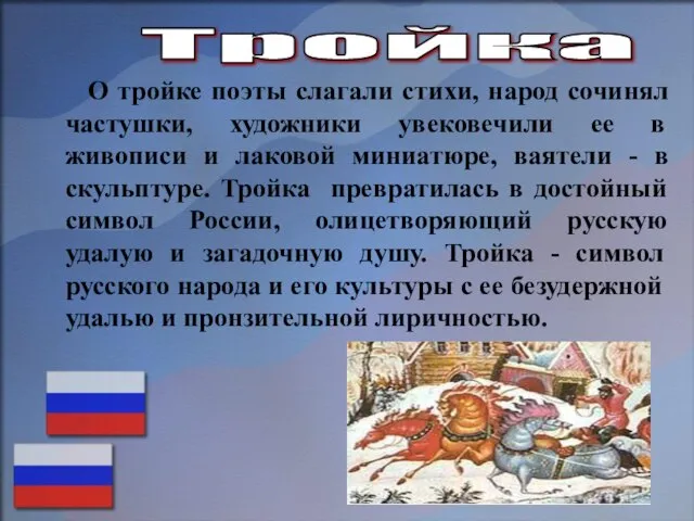 О тройке поэты слагали стихи, народ сочинял частушки, художники увековечили ее в