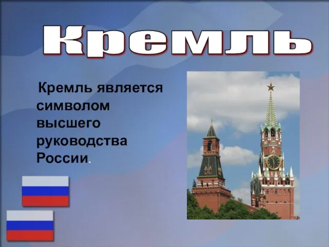 Кремль Кремль является символом высшего руководства России.